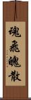 魂飛魄散 Scroll