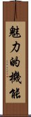 魅力的機能 Scroll