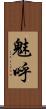 魅呼 Scroll