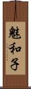 魅和子 Scroll