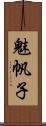 魅帆子 Scroll