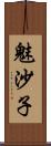 魅沙子 Scroll