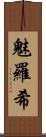 魅羅希 Scroll