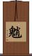 魈 Scroll