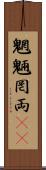 魍魎 Scroll