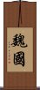 魏國 Scroll