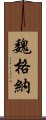 魏格納 Scroll