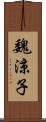 魏涼子 Scroll