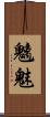 魑魅 Scroll