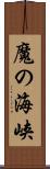 魔の海峡 Scroll