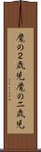 魔の２歳児 Scroll