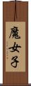 魔女子 Scroll