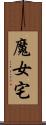 魔女宅 Scroll
