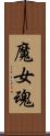 魔女魂 Scroll