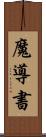 魔導書 Scroll
