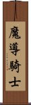 魔導騎士 Scroll