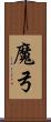 魔弓 Scroll