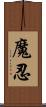 魔忍 Scroll