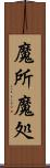 魔所 Scroll