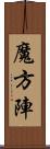 魔方陣 Scroll