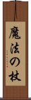 魔法の杖 Scroll