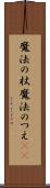 魔法の杖 Scroll