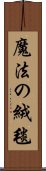 魔法の絨毯 Scroll