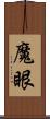 魔眼 Scroll