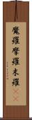 魔羅 Scroll