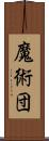 魔術団 Scroll