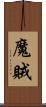 魔賊 Scroll