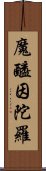 魔醯因陀羅 Scroll