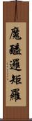 魔醯邏矩羅 Scroll