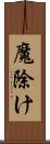 魔除け Scroll