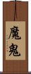 魔鬼 Scroll