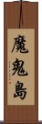 魔鬼島 Scroll