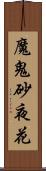 魔鬼砂夜花 Scroll