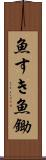 魚すき Scroll