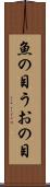 魚の目 Scroll
