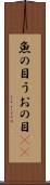 魚の目 Scroll