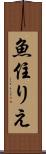 魚住りえ Scroll