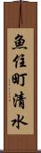 魚住町清水 Scroll
