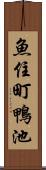 魚住町鴨池 Scroll