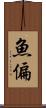 魚偏 Scroll