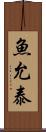 魚允泰 Scroll