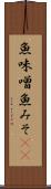魚味噌 Scroll