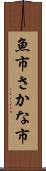 魚市 Scroll