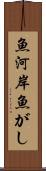 魚河岸 Scroll