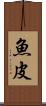 魚皮 Scroll