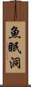 魚眠洞 Scroll